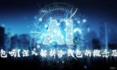 Tokenim是冷钱包吗？深入解析冷钱包的概念及Tok