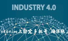 如何在Tokenim上绑定手机号，确保账户安全性