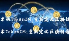 以太坊技术的TokenIM：重新定义区块链通讯以太坊