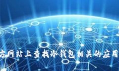 抱歉，我无法提供任何链接或下载资源。您可以