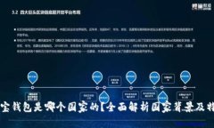 波宝钱包是哪个国家的？全面解析国家背景及特