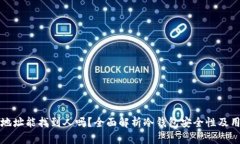 冷钱包地址能找到人吗？全面解析冷钱包安全性