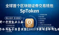 思考一个符合大众和:哪个冷钱包手续费便宜？