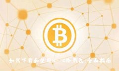 如何下载和使用H乥C冷钱包：全面指南