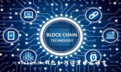 : Tokenim钱包如何设置中文语言
