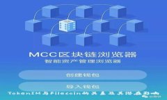 TokenIM与Filecoin的关系及其潜在影响