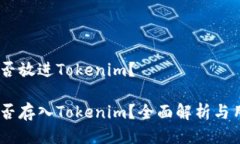 USDT能否放进Tokenim？ USDT能否存入Tokenim？全面解析