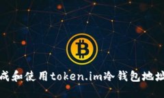 如何生成和使用token.im冷钱包地址二维码