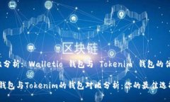 歪头/对比分析: Walletio 钱包与 Tokenim 钱包的优劣