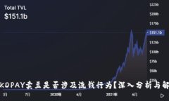 : KDPAY卖豆是否涉及洗钱行为？深入分析与解读