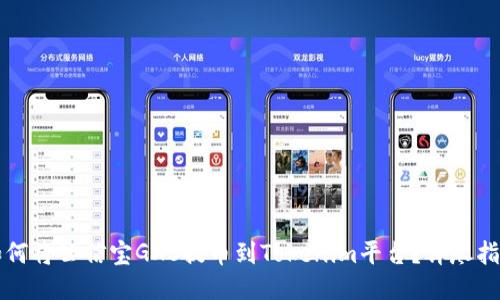 如何将公信宝GXS提币到Tokenim平台？详尽指南