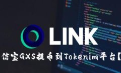 如何将公信宝GXS提币到Tokenim平台？详尽指南