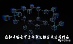 虚拟币安全可靠的钱包推荐及使用指南