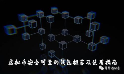虚拟币安全可靠的钱包推荐及使用指南