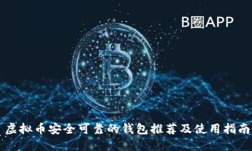 虚拟币安全可靠的钱包推荐及使用指南