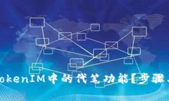 如何有效删除TokenIM中的代笔功能？步骤与注意事
