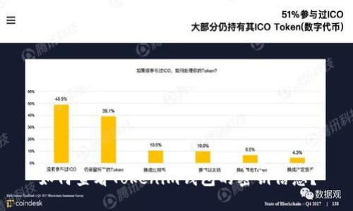 如何查看Tokenim钱包的密钥信息？