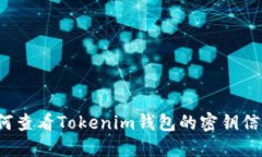 如何查看Tokenim钱包的密钥信息？