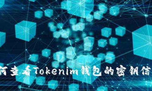 如何查看Tokenim钱包的密钥信息？