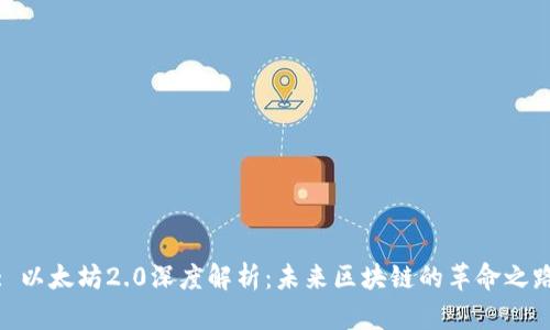: 以太坊2.0深度解析：未来区块链的革命之路