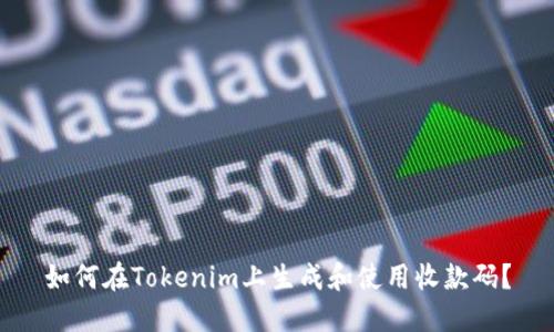 如何在Tokenim上生成和使用收款码？