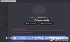 如何在Tokenim上生成和使用收款码？