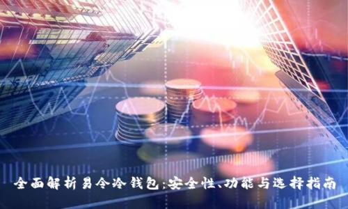 全面解析易令冷钱包：安全性、功能与选择指南