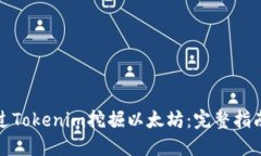 如何通过Tokenim挖掘以太坊：完整指南与策略