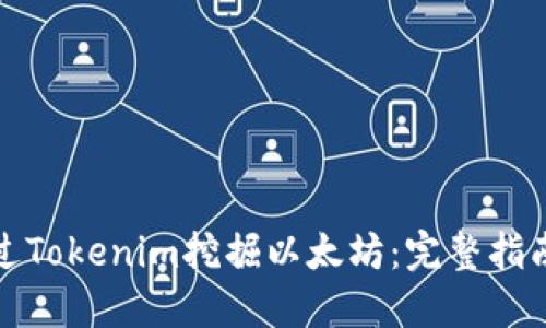 如何通过Tokenim挖掘以太坊：完整指南与策略