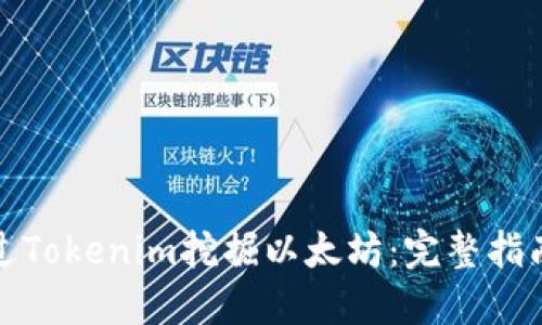 如何通过Tokenim挖掘以太坊：完整指南与策略