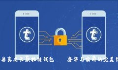  冷兽真皮长款拉链钱包——奢华与实用的完美结