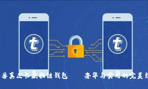  冷兽真皮长款拉链钱包——奢华与实用的完美结合