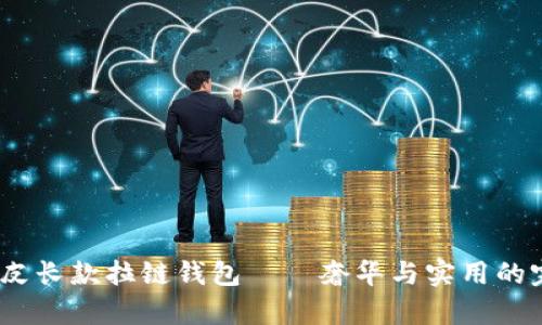  冷兽真皮长款拉链钱包——奢华与实用的完美结合
