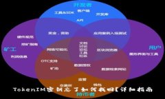 TokenIM密钥忘了如何找回？详细指南