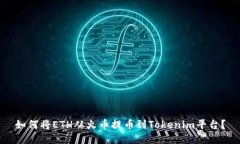 如何将ETH从火币提币到Tokenim平台？