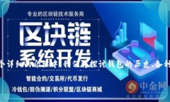 钱包是我们日常生活中不可或缺的物品，虽然它
