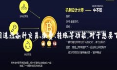 易币付是一款广泛使用的移动支付应用程序，用
