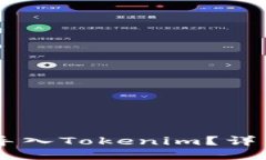 : Qbao钱包如何导入Tokenim？详细步骤及技巧指南