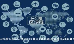 如何将Tokenim中的EOS转出？详细教程与常见问题解