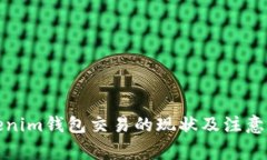 Tokenim钱包交易的现状及注意事项