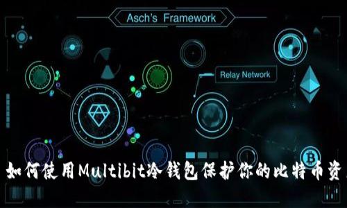 : 如何使用Multibit冷钱包保护你的比特币资产