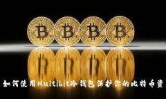 : 如何使用Multibit冷钱包保护你的比特币资产