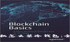安卓手机怎么装冷钱包：全面指南