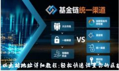   ICE绑定以太坊地址详细教程：轻松快速设置你的
