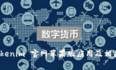 : 如何下载 Tokenim 官网苹果版应用及相关常见问题