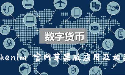 : 如何下载 Tokenim 官网苹果版应用及相关常见问题解答