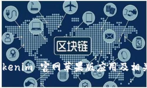 : 如何下载 Tokenim 官网苹果版应用及相关常见问题解答