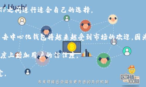 jiaotiTokenIM与TP安全性比较：哪种更安全？/jiaoti

TokenIM, TP, 安全性比较, 数字资产, 钱包安全/guanjianci

随着数字资产的发展，越来越多的人开始关注加密货币的存储及交易安全。而在这一过程中，TokenIM和TP钱包因其便捷性和安全性而受到用户的青睐。本文将对这两种钱包进行全面的安全性比较，并探讨在选择时需要考虑的多个因素，包括用户体验、技术架构、安全机制等。

TokenIM与TP概述
TokenIM是一款多链数字资产钱包，支持多种主流加密货币的存储和管理。其界面友好，功能丰富，包含的安全措施为用户资产提供了一定的保障。而TP（通常指TP钱包）则是另一款流行的数字资产管理工具，以其快速交易和安全管理著称。

在深入比较两者之前，我们首先需要对这两款钱包的基本特性进行了解。TokenIM作为一款多链钱包，允许用户在同一平台上管理多种数字资产，同时还具有快速交易和资产安全的特点。TP钱包则广泛应用于各种DApp（去中心化应用）中，提供了便捷的交易体验，并注重用户的隐私保护。

安全性：技术架构与机制
在评估TokenIM与TP的安全性时，首先考虑的是它们的技术架构。TokenIM采用了多层次的安全机制，包括数字签名、双重验证等，确保用户的资产不易被盗取或遭到攻击。此外，TokenIM还支持生物识别技术，进一步提升了钱包的安全性。

相比之下，TP钱包也具备较强的安全性，其核心安全机制包括私钥本地存储和多重签名。当用户创建钱包时，TP会生成一对公钥和私钥，用户的私钥将仅存储在本地，然而这也意味着如果用户丢失设备或没有做好备份，他们将无法恢复钱包中的资产。

用户体验与学习曲线
安全性虽为重要考虑因素，但用户体验同样不容忽视。TokenIM的用户界面设计直观，适合初学者上手，无论是查看资产还是进行交易，操作简单易懂。而TP钱包在这一点上同样表现出色，其功能齐全且易于使用，让新手用户在较短时间内可以掌握其各项功能。

不过，当涉及到安全功能时，TokenIM的一些高级安全设置可能需要用户花费更多的时间去了解和配置。TP钱包则持续简化用户流程，确保即使是非技术用户也能轻松使用。

社区支持与更新频率
在选择钱包时，社区支持和软件更新的频率也是考虑的关键因素。TokenIM与TP都有各自的用户社区，提供用户反馈和问题解决的渠道。TokenIM在这一方面建立了良好的用户关系，用户在遇到问题时可以快速获得反馈和解决方案。

TP钱包则同样注重用户社区的建设，定期更新软件以提升安全性和用户体验。及时的安全更新可以有效防止新出现的安全威胁，这在加密货币行业尤为重要。

法律合规性与监管风险
在加密货币日益受到关注的背景下，钱包的法律合规性问题也成为用户的重要考量。TokenIM与TP虽然都以安全性著称，但在法律合规性方面的透明度却有所差异。选择法律合规性强的钱包可以降低用户面临的潜在风险。

TokenIM在用户隐私与数据保护方面做得相对较好，符合GDPR等国际标准，而TP也在不断努力保持合规，确保用户的数字资产和个人数据安全。

可能相关的问题解析

1. TokenIM和TP哪个更适合初学者？
TokenIM和TP各有千秋，但对于初学者来说，TokenIM可能会更加友好。TokenIM的界面设置设计得更加简洁直观，使得新用户能够更快速地理解如何存储和管理资产。而TP虽然功能同样全面，但其一些高级功能可能让新手用户感到困惑。

此外，TokenIM在使用过程中有较好的指导性提示，使用户能在必要时获得帮助。整体而言，新用户在选择钱包时，可以优先考虑TokenIM，它将更能避免在初期操作时的困扰。

2. 两者在安全功能上有哪些主要区别？
TokenIM与TP在安全功能设置上存在一些显著的区别。TokenIM更注重于多层次的安全机制，采用多重验证和生物识别技术，确保用户在进行重要操作时都有额外的安全保护。而TP钱包的安全性则主要体现在私钥的本地存储以及多重签名技术上。

由于TP钱包的私钥只保存在用户设备上，因此如果设备被盗或损坏，用户将面临失去资产的风险。因此，用户在选择钱包时，需考虑自身对安全性的需求及其相对理解程度。

3. 如何保护自己的数字资产免受黑客攻击？
无论使用TokenIM还是TP，用户保护数字资产的基本原则都是相似的。首先，用户需要确保使用强密码登录钱包，并定期更换密码。其次，启用两步验证，将为资产增加额外的保护层。此外，定期备份钱包数据也是保护资产不可或缺的一步，以防数据丢失。

同时，用户还应避免在公共Wi-Fi环境中进行交易，因为这种环境下容易受到黑客监控。确保使用的是安全的网络连接，避免透露任何敏感信息，以减少被黑客攻击的风险。

4. 在决定选择哪个钱包时应考虑哪些因素？
选择数字资产钱包时，用户应考虑多方面因素。首先是安全性，包括钱包的技术架构、私钥管理及防篡改功能。其次是操作便利性，用户需要一个易于使用的界面，确保在交易时不会出现错误。还包括钱包的支持币种范围、交易费用及社区支持等信息。

同时，了解钱包开发公司的背景与信誉，以及它是否符合监管要求，也非常重要。综合这些因素后，用户可以在TokenIM与TP之间进行适合自己的选择。

5. 未来数字钱包的发展趋势如何？
未来数字钱包的发展趋势将与区块链技术的进步密切相关。随着技术的进步，钱包的安全性和用户体验将进一步提升。而去中心化钱包将越来越受到市场的欢迎，因为其提供了更高的隐私保护和控制权。此外，钱包将与更多的金融服务融合，为用户提供更加全面的金融管理体验。

同时，合规性也将会是未来数字钱包的重要主题，随着监管政策的建立，钱包将逐渐向合规化、透明化发展，这将在一定程度上增加用户的信任度。

综合来看，TokenIM和TP各有优势及适用场景。选择何种钱包取决于用户的具体需求，了解其特点后，方能做出明智的决定。