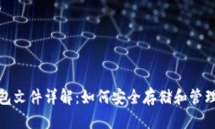 : 冷钱包的钱包文件详解：如何安全存储和管理你