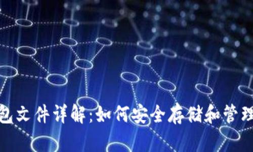 : 冷钱包的钱包文件详解：如何安全存储和管理你的数字资产